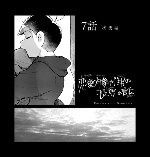【カラおそ】恋愛対象が男の長男の話⑤