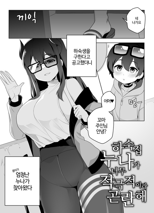 하숙집 누나가 너무 적극적이라 곤란해 #1