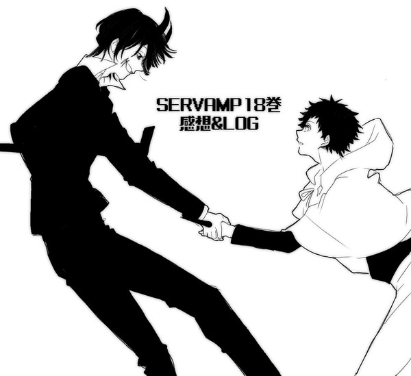SERVAMP感想まとめ&LOG