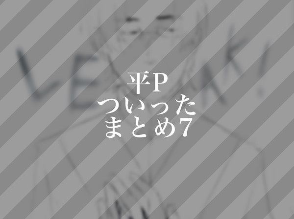 平　ついったまとめ7