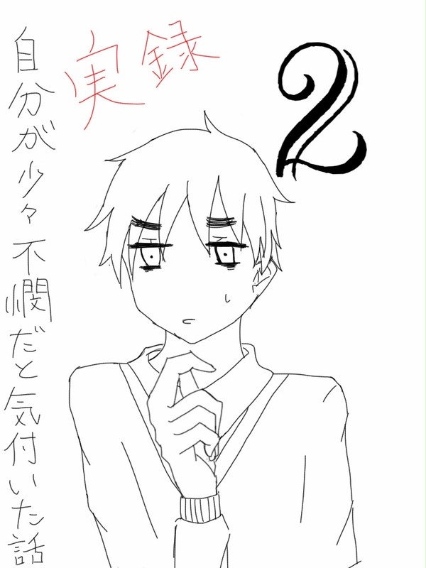 【実録】自分が不憫だと気付いた話2「美術の授業にて」