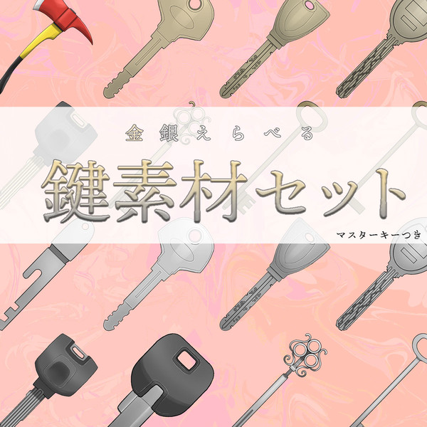 金銀えらべる鍵素材セット（マスターキーつき）