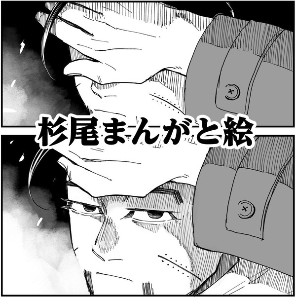 杉尾まんがと絵のログ