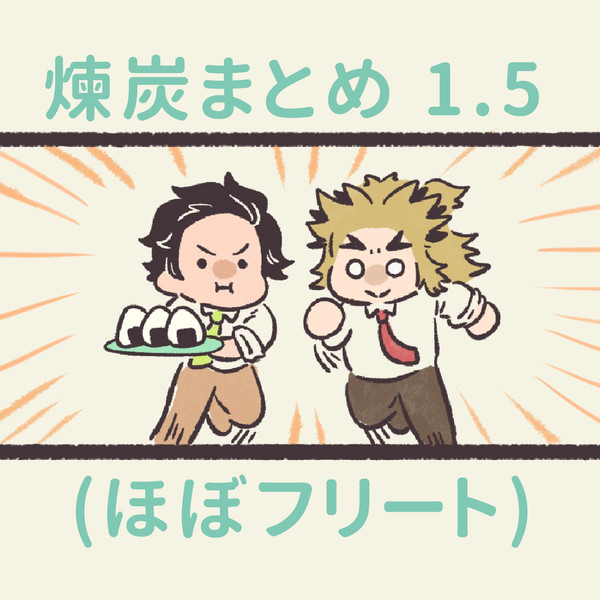🔥🎴まとめ 1.5