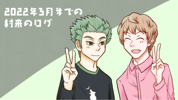 村来のログ
