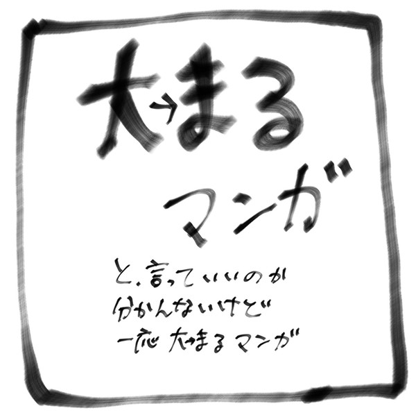 大→まる漫画