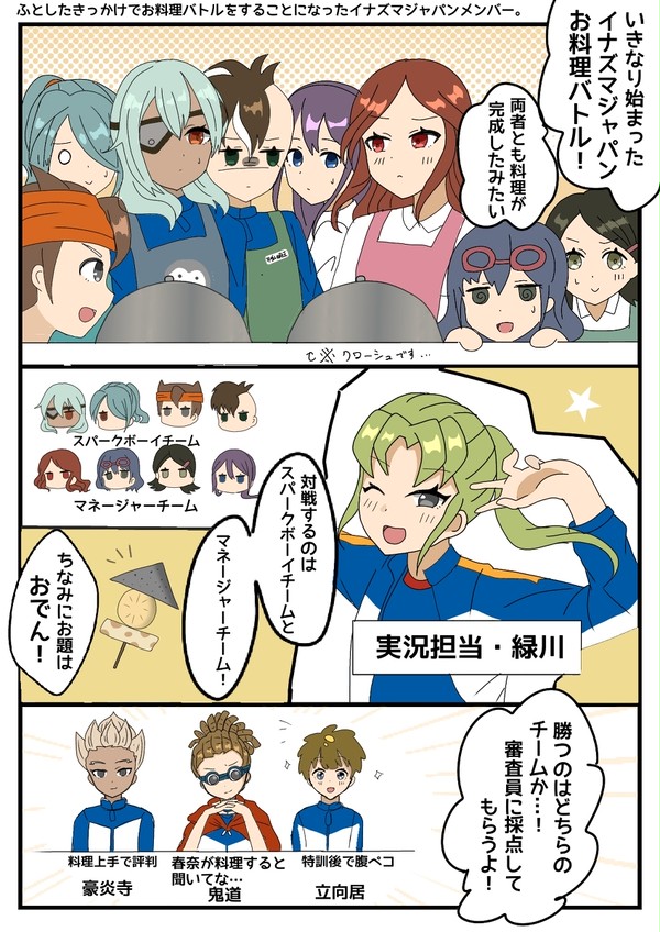 イナズマジャパンお料理対決🍢