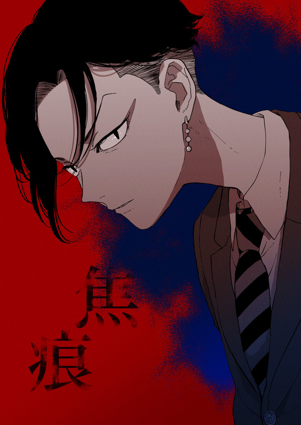 焦痕