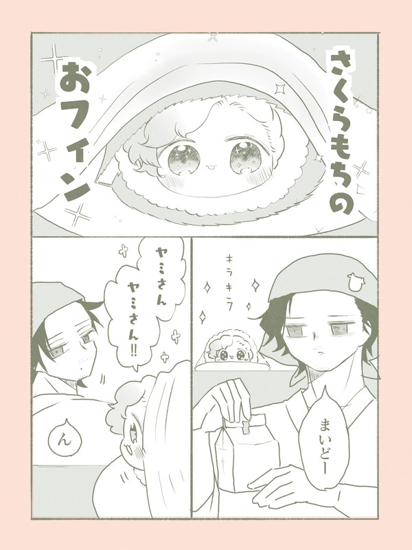 さくらもちのおフィン