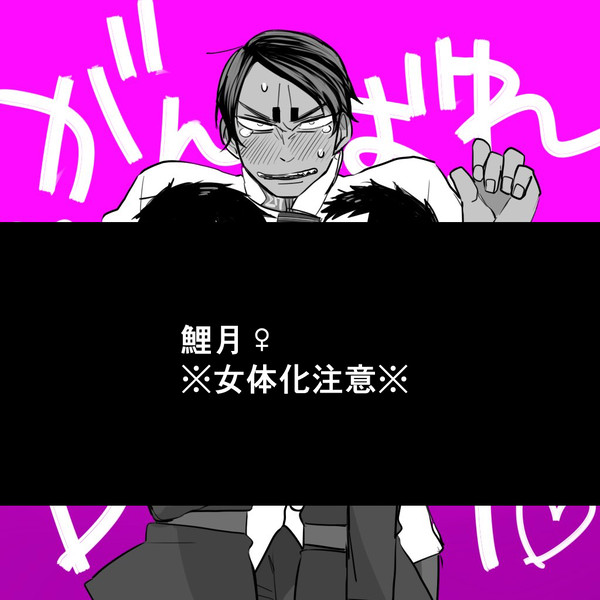 【女体化注意】鯉月♀③