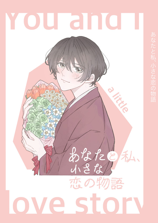 【サンプル】あなたと私、小さな恋の物語