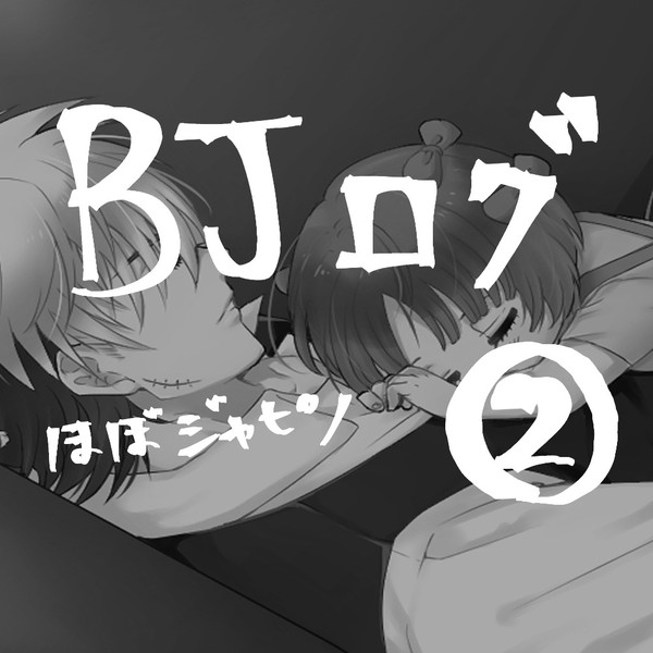BJログ