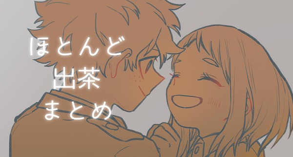 ほとんど出茶まとめ