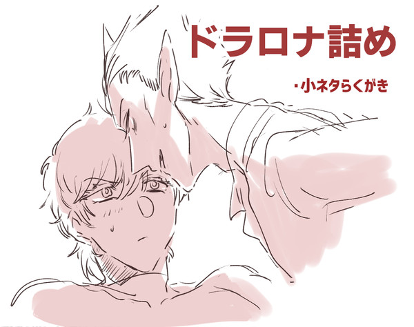 【吸死】ドラロナ詰め