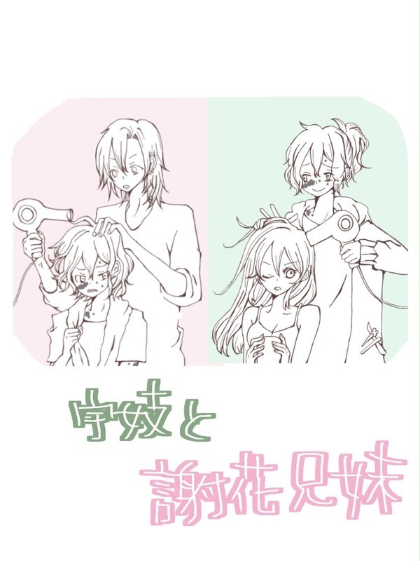 現パロお兄ちゃん