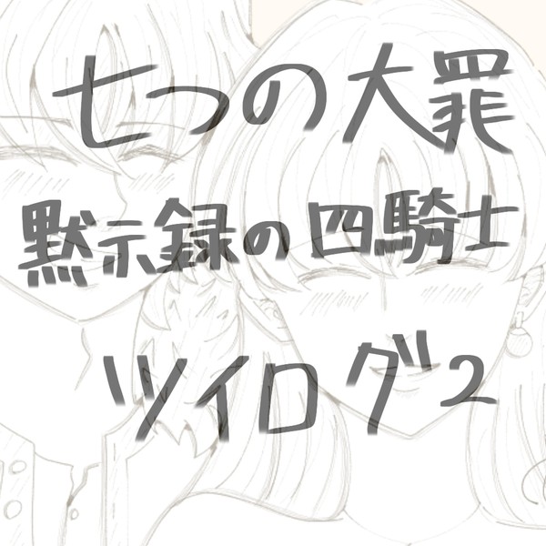 大罪･黙示録log2