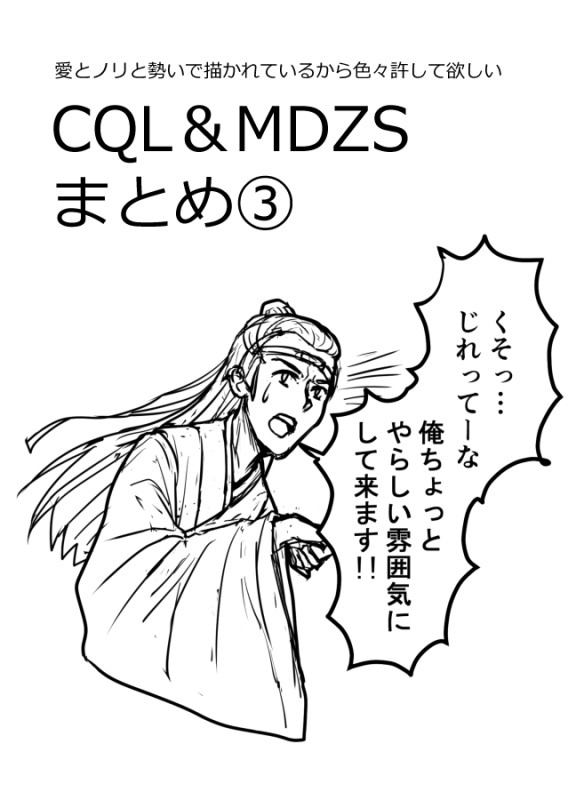 CQL＆MDZSまとめ③