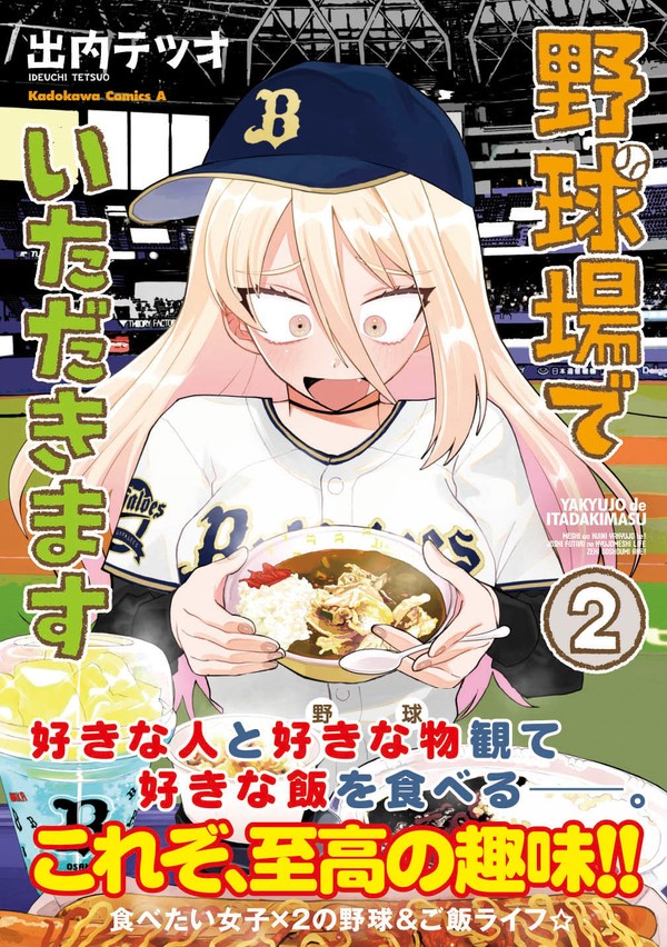 野球場でいただきます2巻発売決定