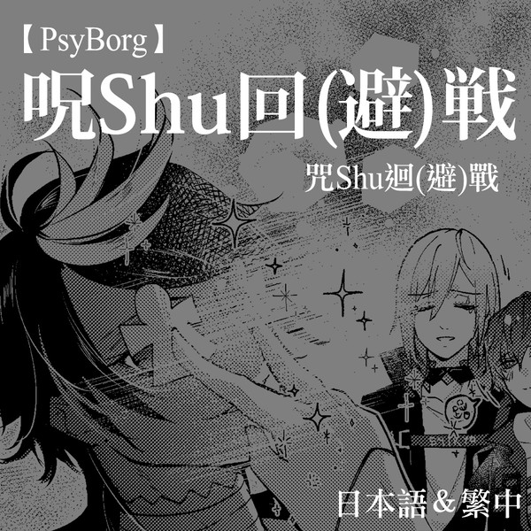 [にじさんじEN]呪Shu回(避)戦/咒Shu迴(避)戰