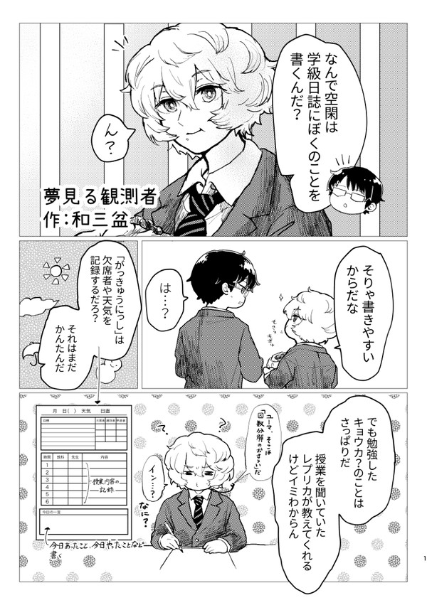 夢見る観測者