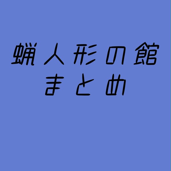 蝋人形の館まとめ