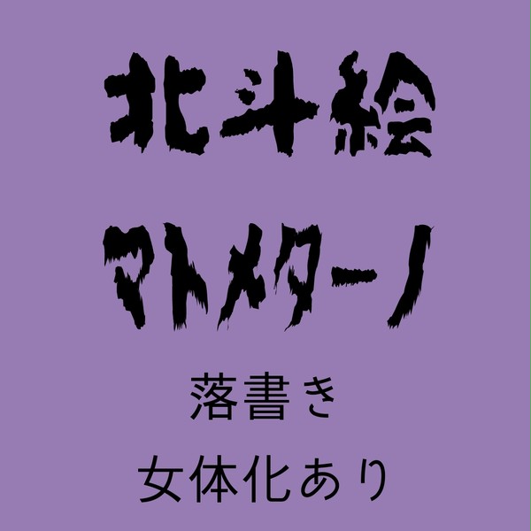 北斗の拳まとめ