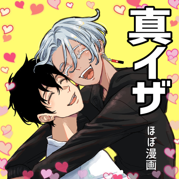真イザまとめ