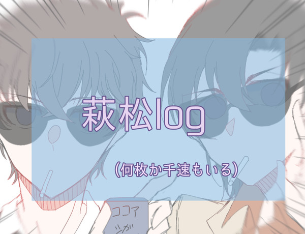 萩松ログ