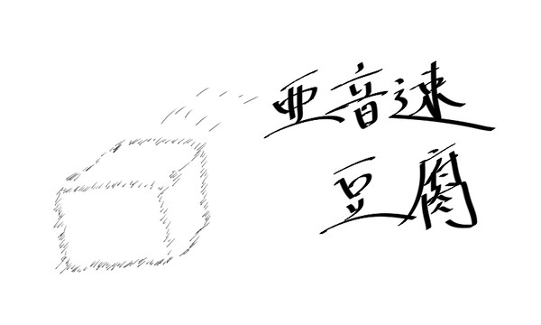 亜音速とうふ
