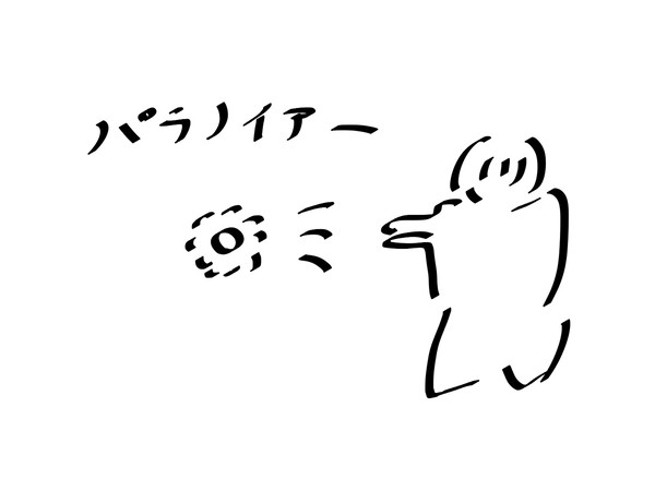 パラノイア～～～～