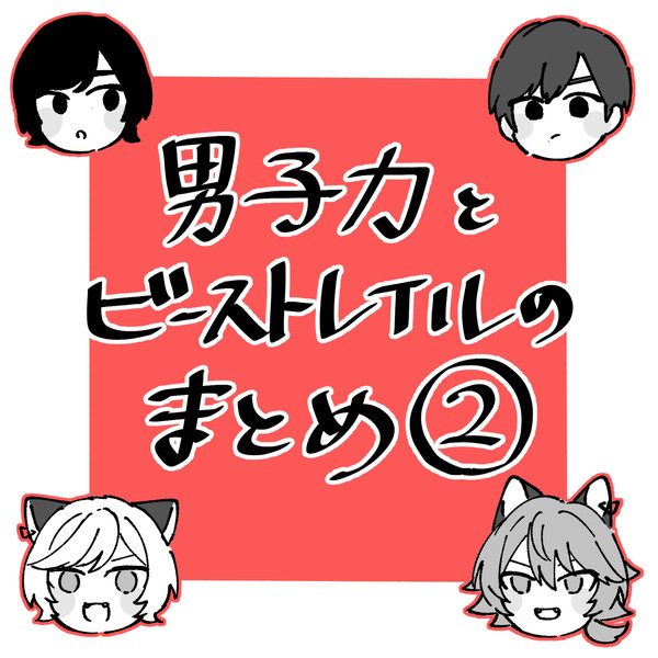 男子力とビーストレイルのまとめ2