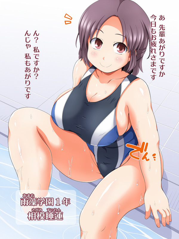 わたシコ水泳部 その1