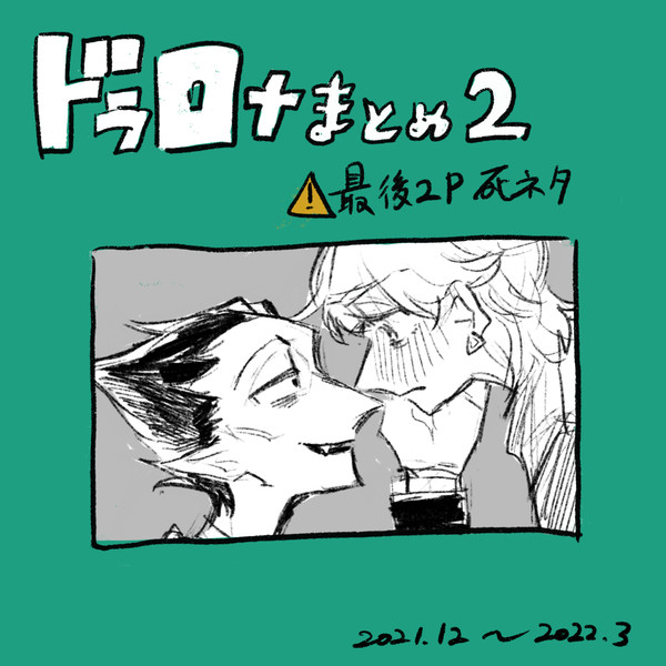 ドラロナまとめ2