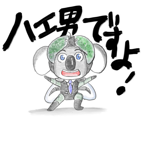 あいつはあいつはうるさい～♪はーえーおーとこ♪