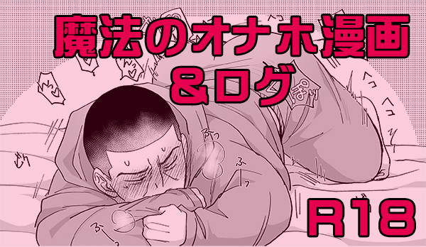 月受漫画とログ色々