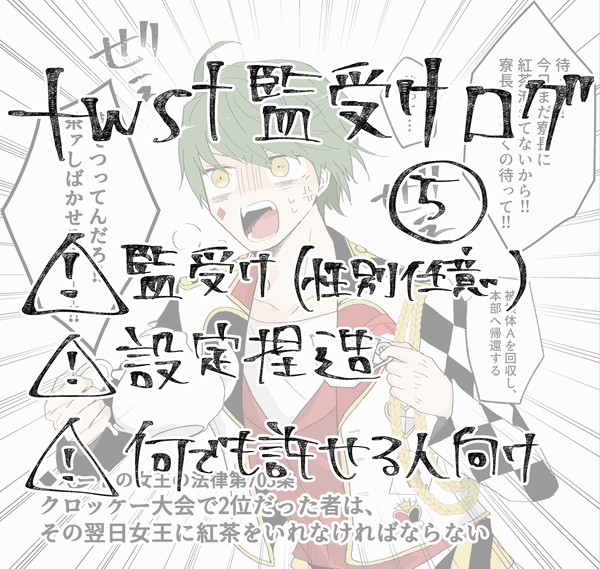 監受けログ⑤
