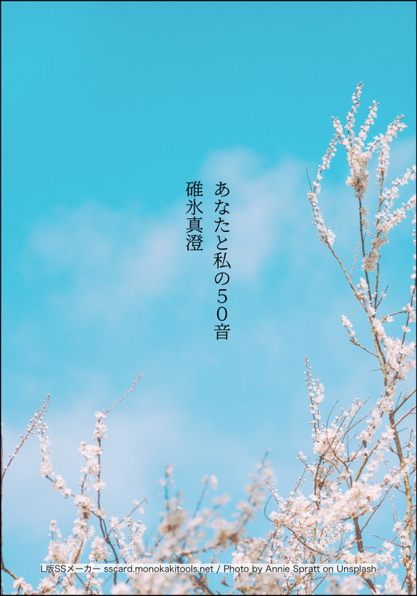 あなたと私の50音