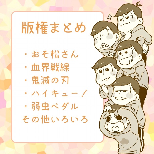 版権まとめ