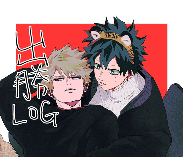 出勝まとめ10