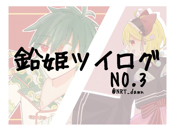 鉛姫ツイログ3