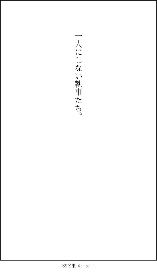 【一人にしない執事たち】