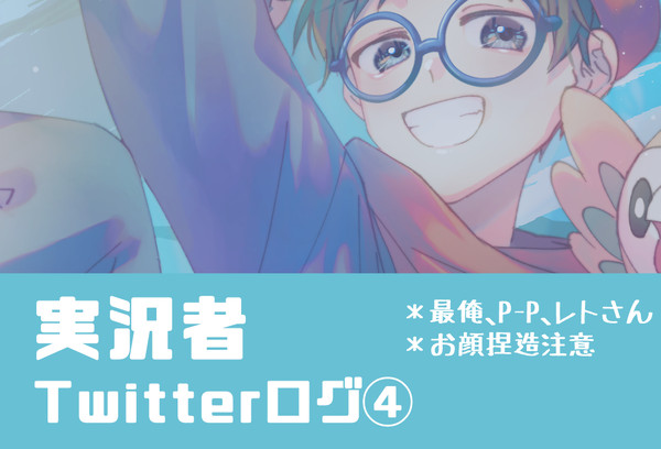 実況者まとめ4