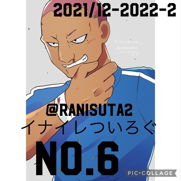 イナイレついろぐ⑥