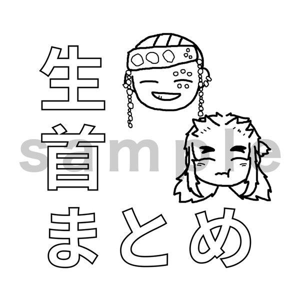 【新刊サンプル】生首まとめ