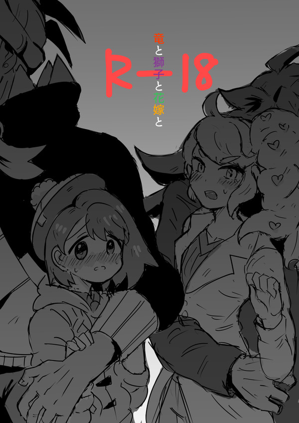 『竜と獅子と花嫁と』キバユウ+ダンソニ(R18)
