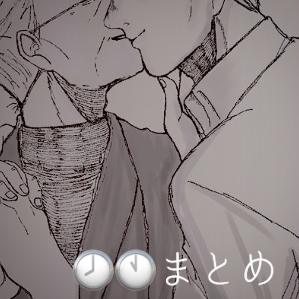🕗🕚まとめ