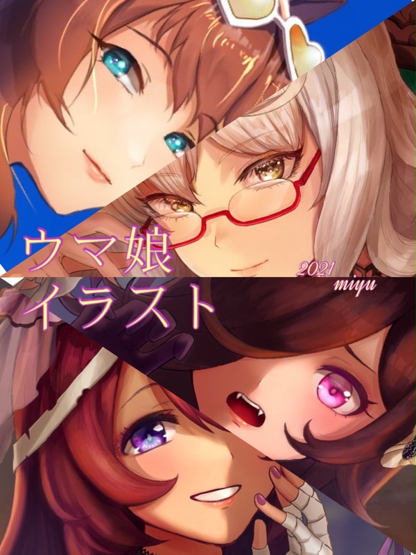 2021ウマ娘イラストまとめ