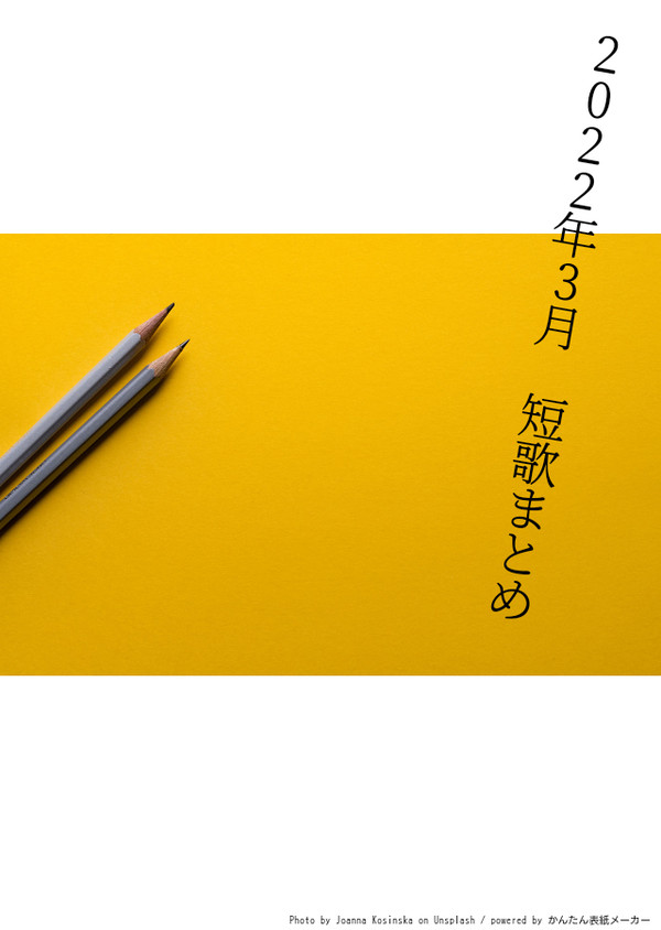 3月短歌まとめ