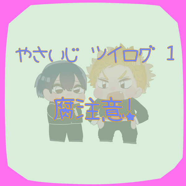 やさいじツイログ