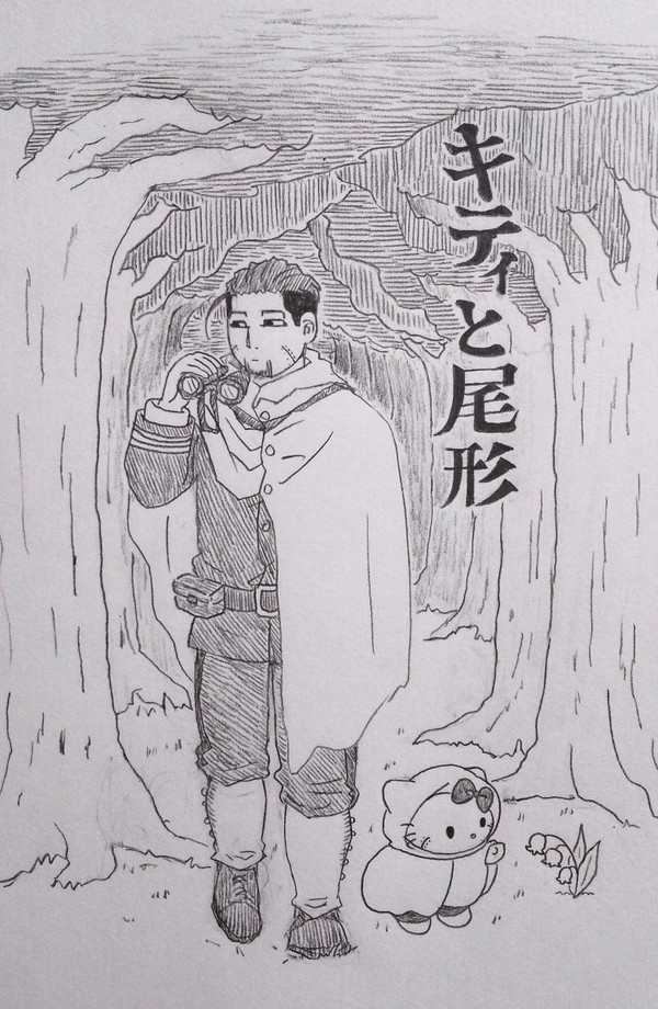 キティと尾形